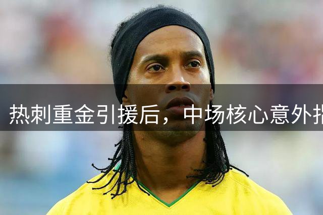 热刺重金引援后，中场核心意外指向本坦库尔
